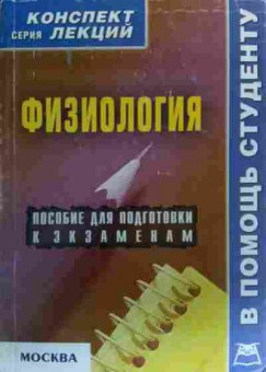 Книга Мицьо В.П. Физиология Пособие для подготовки к экзаменам, 11-19970, Баград.рф